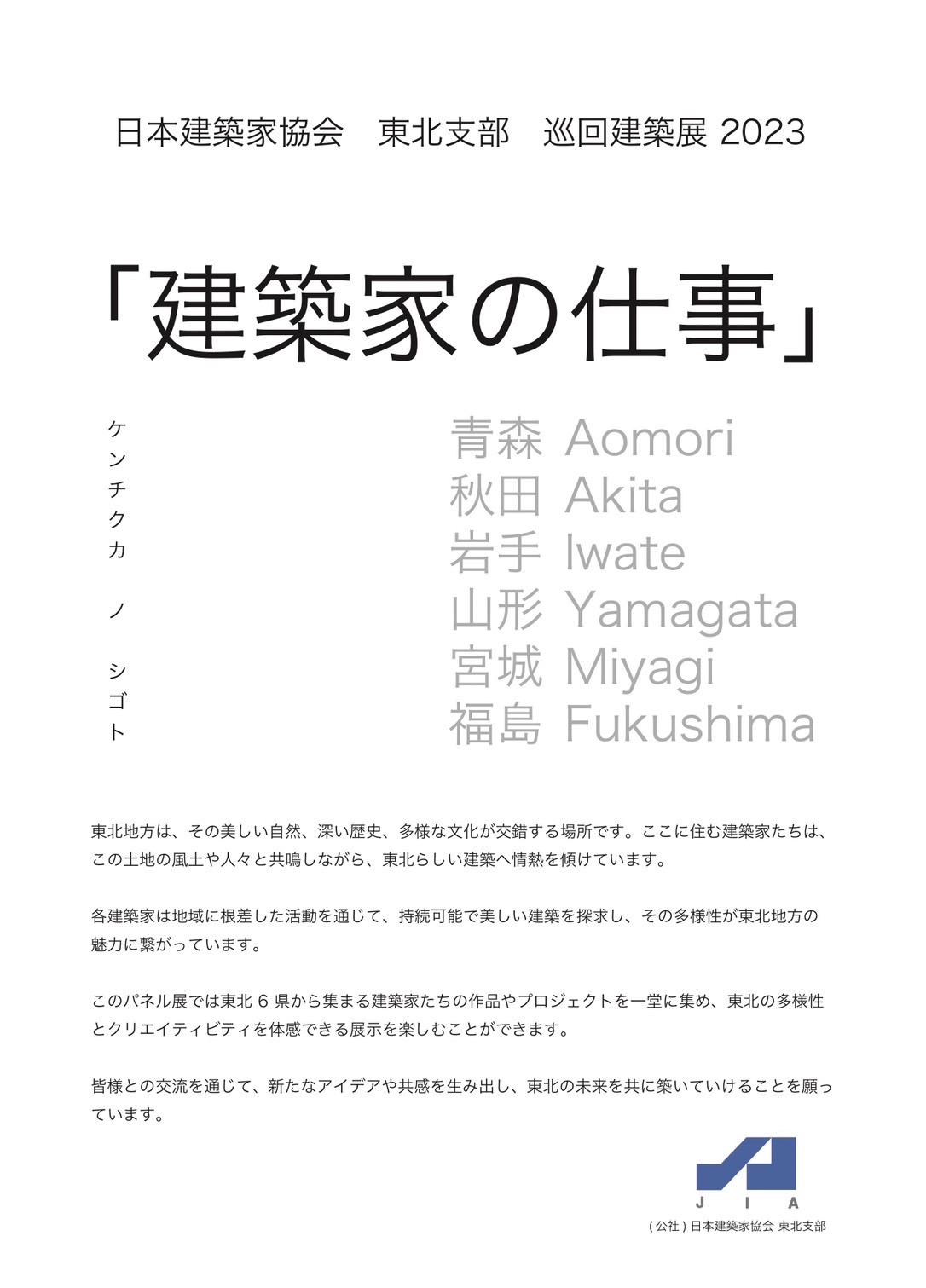 日本建築家協会 東北支部 巡回建築展2023 「建築家の仕事」