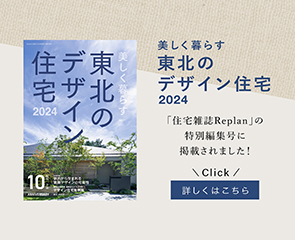 美しく暮らす東北のデザイン住宅2024バナー